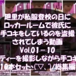 一ノ瀬廻里・私服登校日のある日彼氏とロッカールームで彼氏に手コキをしているところを盗撮される:PV01-10までの10本セット（いろいろパンティーからノーパンまで！！）