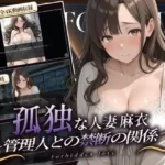 孤独な人妻・麻衣 〜管理人との禁断の関係〜 episode1
