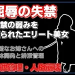 密室の聖女失禁:エレベーターに閉じ込められた清楚な年上美女をペットボトル排尿で屈服させた夜