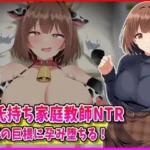 彼氏持ち家庭教師NTR生徒の巨根に孕み堕ちる！