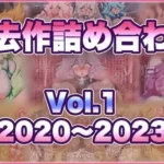 過去作詰め合わせ Vol.1