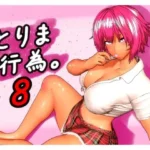 とりま、行為。8