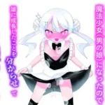 生意気な兄が魔法少女（男の娘）になったので雄になったことを分からせてメス堕ちさせる話