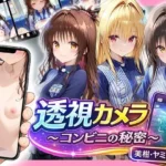 透視カメラ〜コンビニの秘密〜美柑・ヤミ・唯編