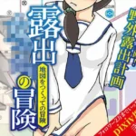 露出女子〇生の冒険「地図をつくっての冒険」
