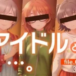 アイドルと…。file.015