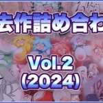 過去作詰め合わせ Vol.2