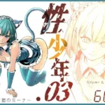 性少年.03  〜捨て猫のミーナ〜