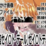 怪盗セイ〇ト・テール」セイ〇トテール