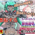 スーパーヒロイン誘拐陵● ANOTHER TRY 08 〜魔王ウルルトメギス〜