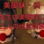 美脚妹・終〜先生の美脚奴〇、二人の地獄調教〜