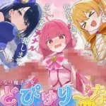 性欲限界のふたなり魔法少女に逆レされた僕の穴