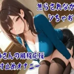 焦らされながらシちゃお〜お姉さんの膝枕応援寸止めオナニー