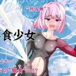 餌食少女