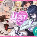 サークル4周年記念〜12430円分の音声が1650円に！