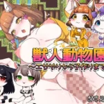 獣人動物園！ 〜エサやりから子作りまで♪〜