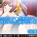 女の子にチ●ポを見せてと言われたら断れない町 ＜総集編＞