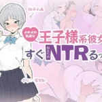 よわよわ乳首な王子様系彼女はすぐNTRれるッ！？