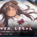 おやすみ、むぎちゃん 〜褐色犬耳娘の睡眠おさわりシミュレーション〜