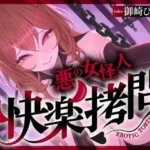快楽拷問（甘）〜悪の組織に囚われたヒーロー（あなた）はサキュバスのDNAを持つ女怪人に拷問される（はーと）〜