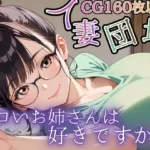 人妻団地〜エロいお姉さんは好きですか？〜