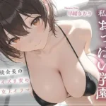私立おっぱい学園〜生徒会長のパイズリ責め下克上イラマ〜