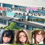 痴女しかいない女子校に赴任したら、毎日搾精されるようになった話〜狂気に満ちた瞳に堕とされて〜