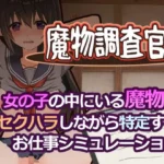 魔物調査官