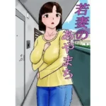 若妻のあやまち