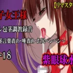 長身女王様・桜子様（27歳）のリアル包茎調教録音〜包茎言葉責め・唾責め・お尻ペンペン〜
