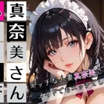 真奈美さんメイドになる〜エロ人妻メイドになっちゃいました★〜