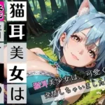 猫耳美女は発情する〜猫耳美女発情期が辛いんです★〜