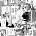 夜霞の洗礼（単話）