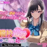 予備校恋愛～浪人中にできた彼女がエロすぎて～ The Motion Anime