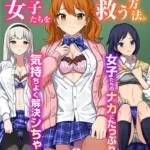 えっち狂いの女子たちを救う方法。女子たちのナカにたっぷり注いで気持ちよく解決シちゃおう！（フルカラーコミック）（単話）