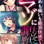 真正マゾに仕立て上げ●● 〜●しめも痛いも絶頂快感です〜 モザイク版