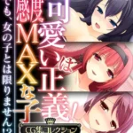 可愛いは正義！感度MAXな子 〜でも、女の子とは限りません！？〜 モザイク版