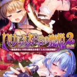 邪淫のいけにえ2 〜女勇者と修道女・果てしなき絶頂＆触手地獄に堕ちたダークエルフと聖女〜 モザイク版