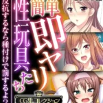 簡単即ヤリ性玩具たち 〜反抗するなら種付けで罰するよ？〜 モザイク版
