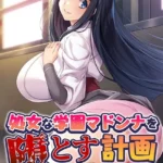 処女な学園マドンナを堕とす計画 〜周囲の意識だけドスケベ改変！〜 モザイク版
