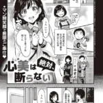 心美は絶対、断らない（単話）