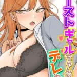 カーストギャルちゃんがデレた！？（単話）