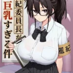 新しい風紀委員長が巨乳すぎる件（単話）（2）