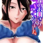 隣家のお母さんでおっきくなりました。（単話）（35）