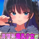 ヤれると噂のキャンプ場では清楚系爆乳少女が濃厚ハメ放題（単話）