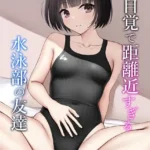 無自覚で距離近すぎる水泳部の友達（単話）