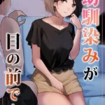 幼馴染みが目の前で…（単話）