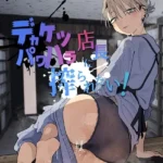 デカケツパワハラ店長に搾られたい！