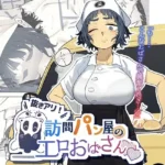 抜きアリ！訪問パン屋のエロおばさん（単話）