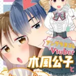 アングラヨゴレVtuber木風公子とオフパコした件（単話）